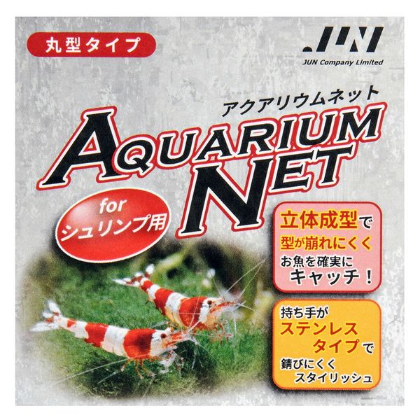 JUN アクアリウムネット シュリンプ用 網が立体整形で崩れにくい! 305370 1個（直送品） - アスクル