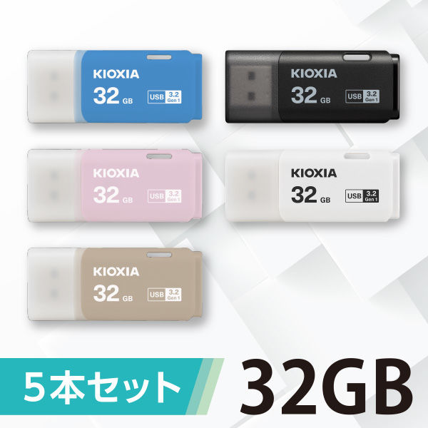 KIOXIA USBメモリ 5色セット 32GB USB3.2 / キャップ式 1パック