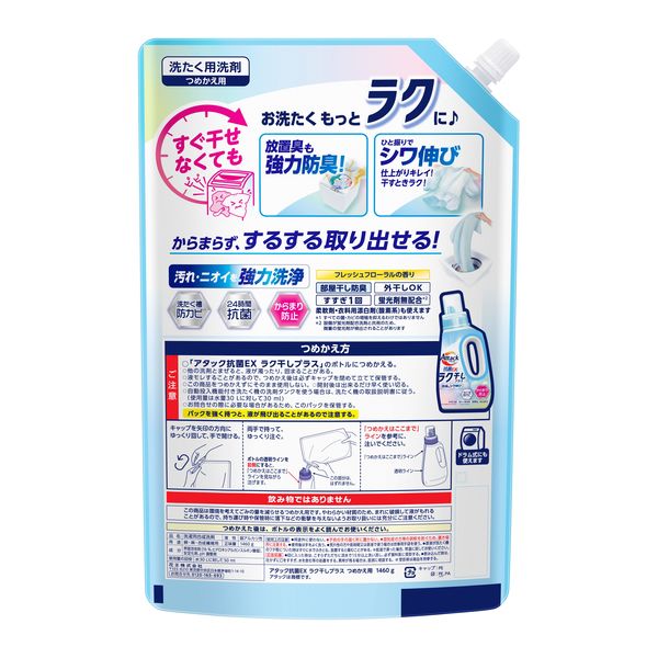 530【新品】アタック 抗菌EX ラク干しプラス 詰替 大容量 8個＋6個 アタック抗菌EX ラク干しプラス 詰め替え 超特大 1460g 1個 衣料用洗剤