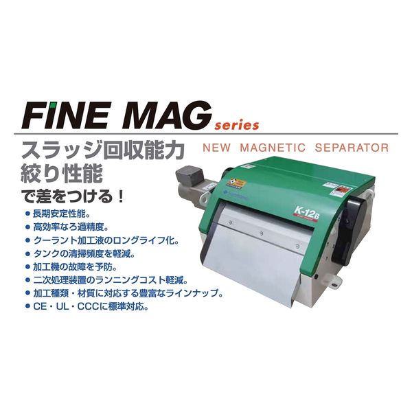 住友重機械ファインテック 【車上渡し】 マグネットセパレーター FINE MAG type F F-12B-1 1台（直送品） - アスクル