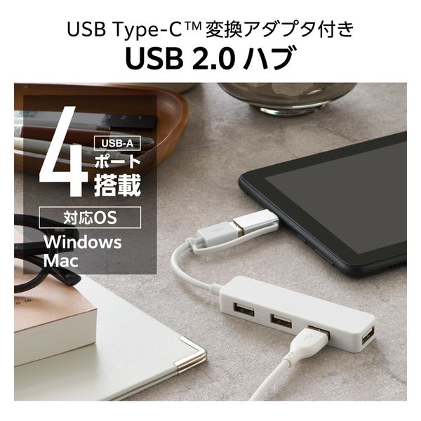 USBハブ USB2.0 Type-C変換アダプタ付 4ポート バスパワー ホワイト U2H-CA4003BWH エレコム 1個（直送品） - アスクル