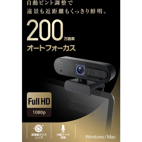 Webカメラ 200万画素 オートフォーカス Full HD 内蔵マイク付 ブラックUCAM-C820ABBK/E エレコム 1個（直送品） -  アスクル