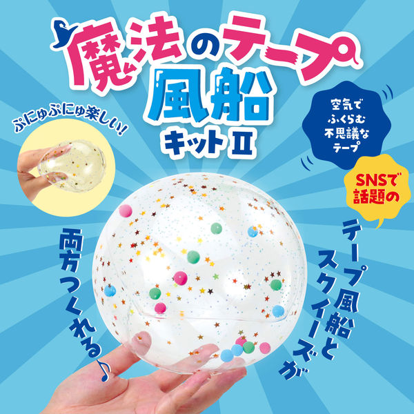アーテック 魔法のテープ風船キット2 58324 1セット(6包)（直送品