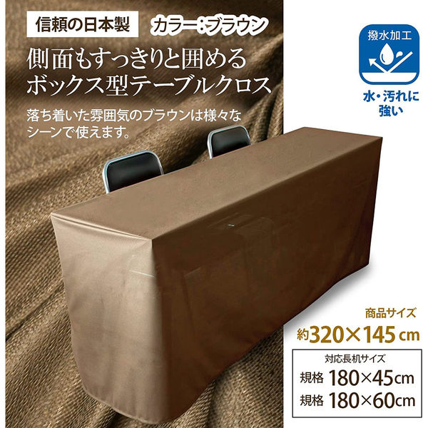 テーブルクロス 長机用 5枚セット (日本製/145×320cm/ボックス型用) 撥水加工 済み (ブラウン/無地) 会議?