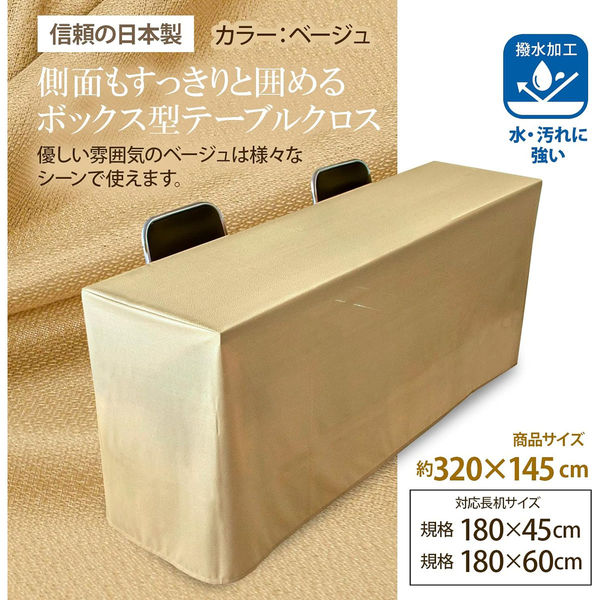 長机用はっ水テーブルクロス ベージュボックス型145×320cm