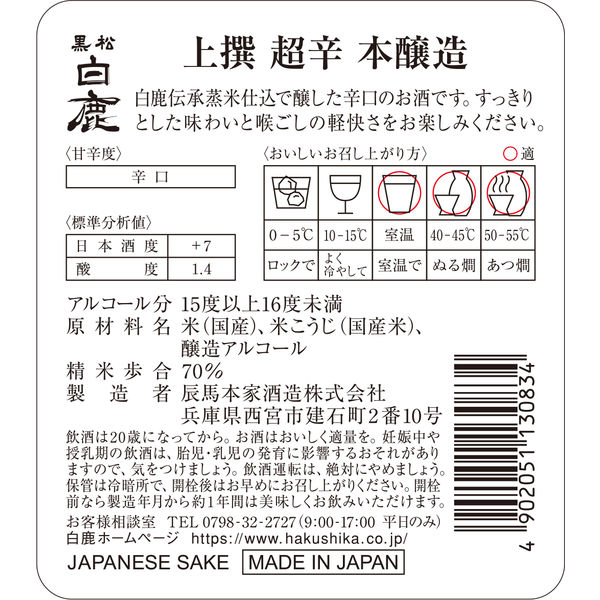 黒松白鹿 上撰 本醸造 超辛 720ml 1本 辰馬本家酒造 兵庫県