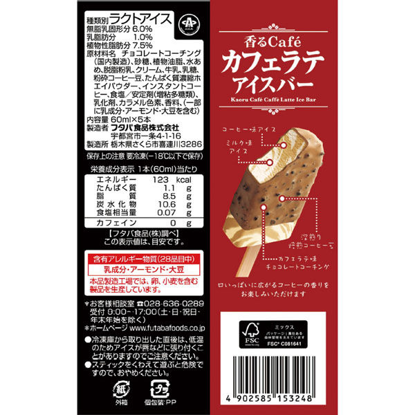 フタバ食品 [アイス] 香るcafeカフェラテ 300ml×8個