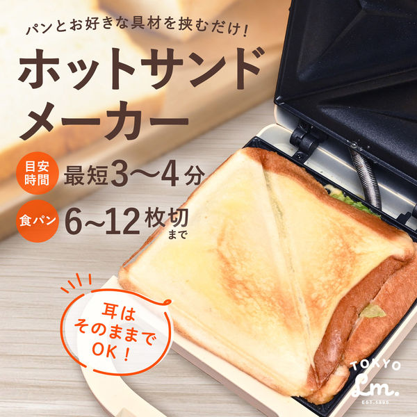 ランテル・メディエール ホットサンドメーカー 電源タップ付き 食パン 朝食 昼食 目玉焼き クリーム LM-6008CRM 1台（直送品） - アスクル