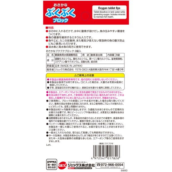 おさかなぶくぶくブロック 国産 8錠入り 小型水槽 金魚鉢 水換え