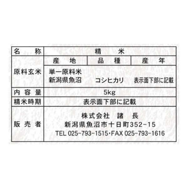 特別栽培米】 魚沼産コシヒカリ 5kg 1袋 精白米 令和6年産 諸長 特別栽培米】 魚沼産コシヒカリ 5kg 1袋 精白米 令和6年産 諸長