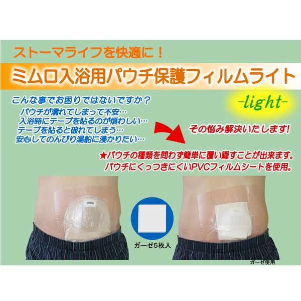 ミムロ 入浴用パウチ保護フィルム ライト 24218300 400 1箱(20入
