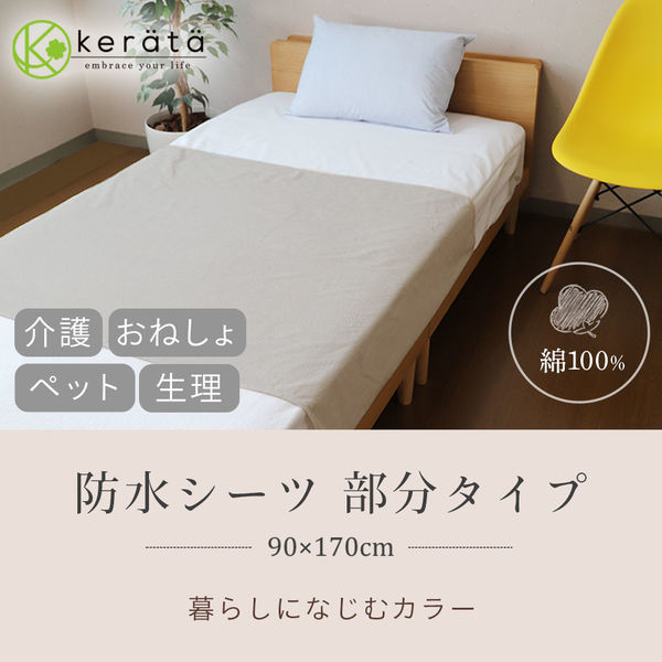 kerata/ケラッタ】 防水シーツ 部分 90×170cm 1枚 ベージュ