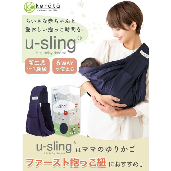 kerata/ケラッタ】 ベビースリング u-sling ネイビー 1か月（約4kg）～1歳頃（約10kg）用 アスクル