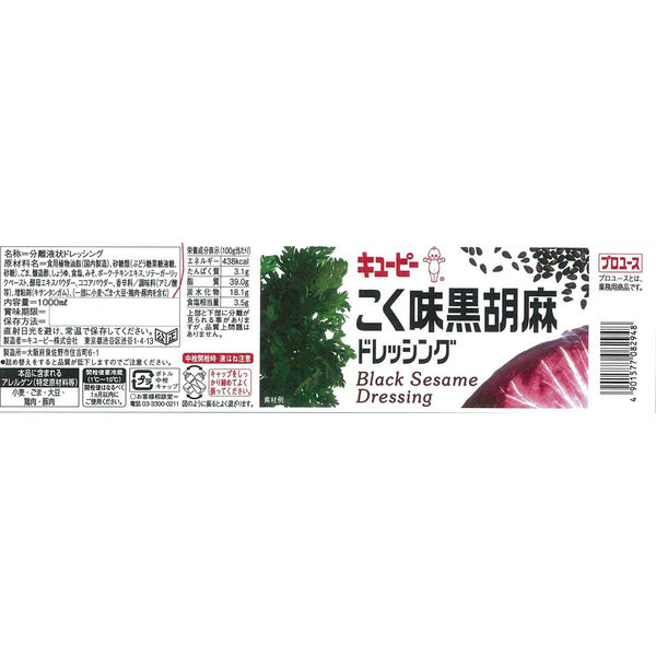 胡麻さま専用ページ キューピー｜焙煎胡麻ﾄﾞﾚｯｼﾝｸﾞ1000ml｜業務用｜コーヒー通販