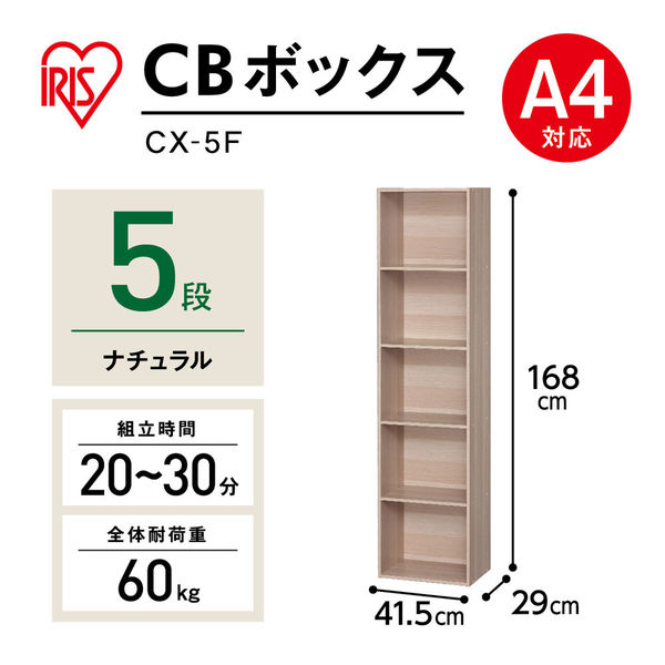 アイリスオーヤマ 棚 本棚 カラーボックス 5段 A4ファイル対応 幅415×奥行290×高さ1680mm ナチュラル CX-5F 1台 - アスクル