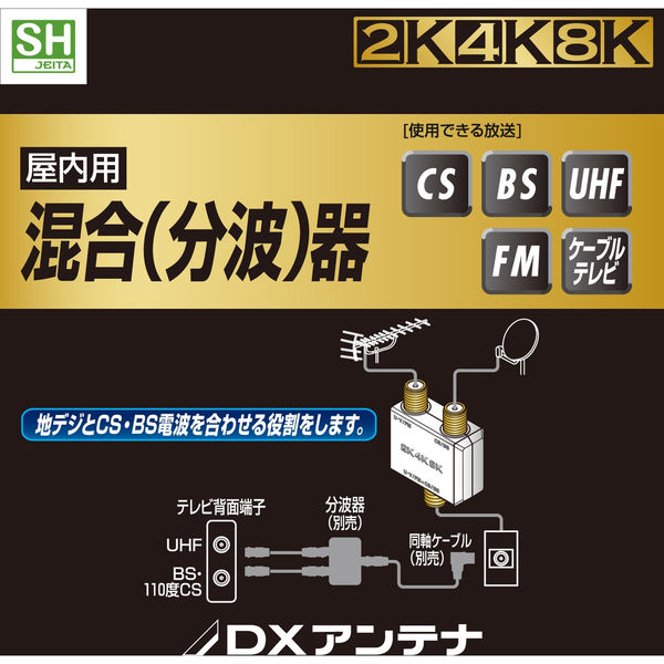 分波器 アンテナ分波器・混合器 2K 4K 8K 地デジ・BS/CS放送対応 EC-1M2WH(H) DXアンテナ 1個（直送品） - アスクル