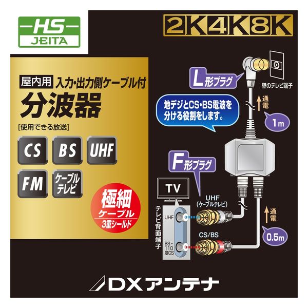 分波器 アンテナ分波器 入力側ケーブル1m/出力側ケーブル0.5m ホワイト EC-1M4WH(H) DXアンテナ 1個（直送品） - アスクル