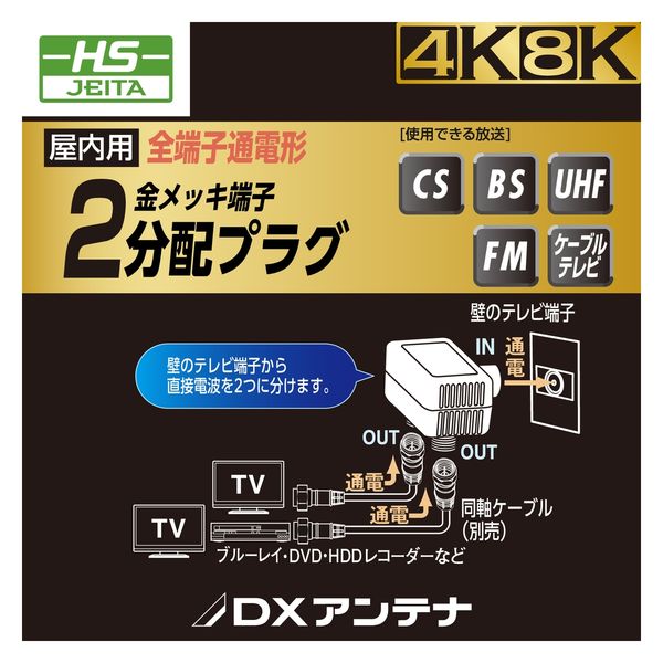 分配器 アンテナ分配器 2分配 全端子通電形 テレビ・レコーダー増設 EC-2D1WH(H) DXアンテナ 1個（直送品） - アスクル