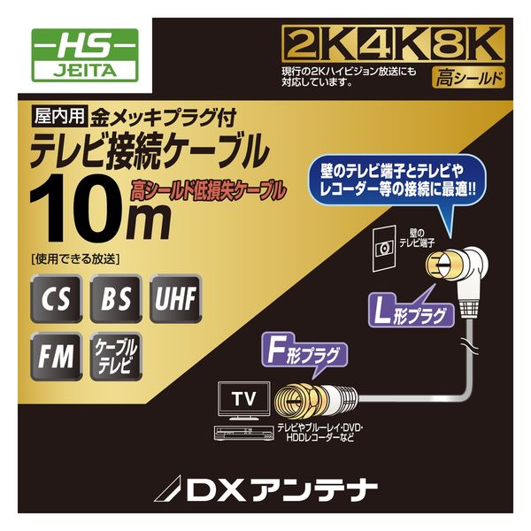 DXアンテナ テレビアンテナケーブル 10m F字プラグL字プラグ 2K 4K 8K ホワイト EC-4W10FLWH(H) 1個（直送品） -  アスクル