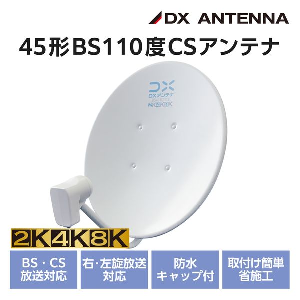 bsアンテナ BS・110度CSアンテナセット 45形 2K 4K 8K(3224MHz)対応 EC 