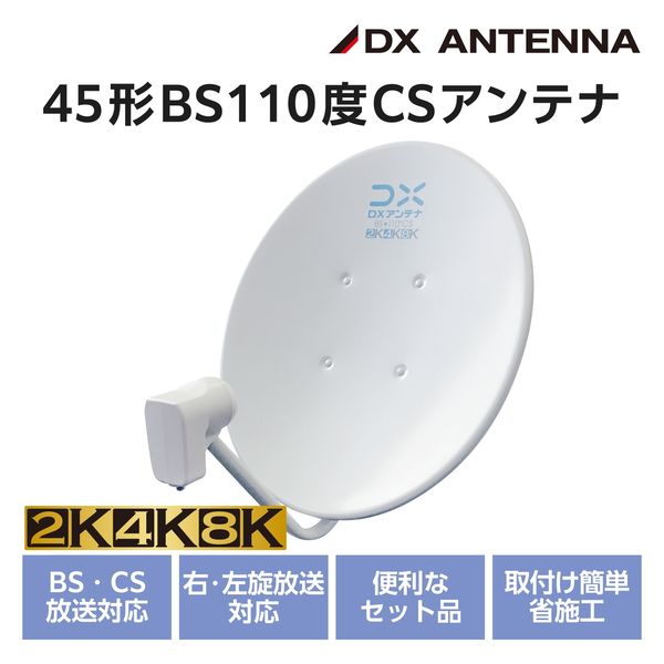 DXアンテナ 45形BS・110度CSアンテナセット 2K・4K・8K対応 BC453SK ...