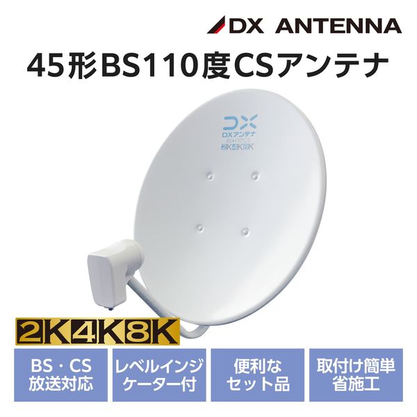 DXアンテナ 4K・8K対応 45形BS・110度CSアンテナ BC45AS アンテナ 4K8K