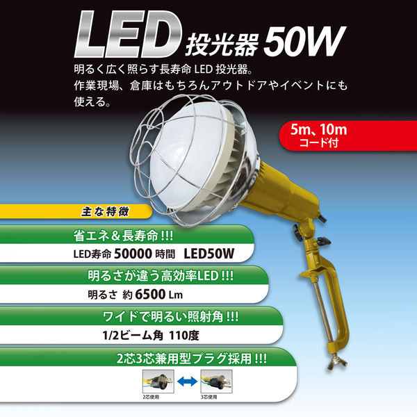 澤商 LED投光器 50W×5m 6300054074 1台（直送品） - アスクル