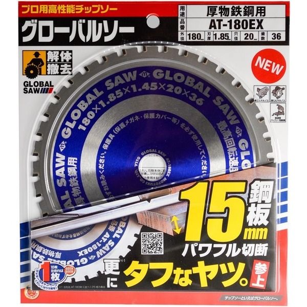 モトユキ グローバルソー厚物鉄鋼用チップソー AT-180EX 1枚（直送品） - アスクル