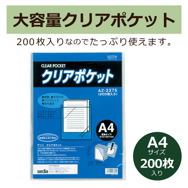 セキセイ クリアポケット A4（297×210mm） AZ-2275 1セット（400枚