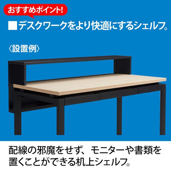 Ceha プレノデスクシステム 専用 机上シェルフ ブラック 幅1200mm用 1台