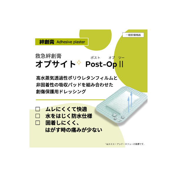 スミス・アンド・ネフュー オプサイト◇POST-OpII◇ 50×65mm 66000708