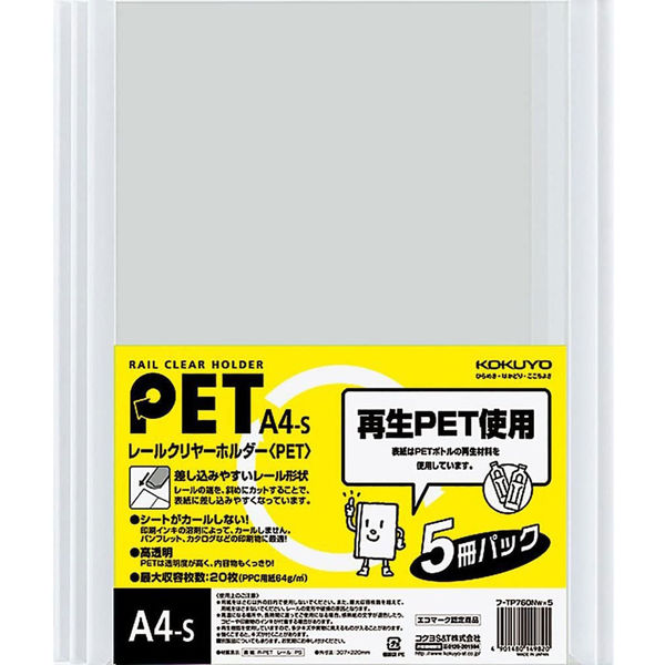 コクヨ レールクリヤーホルダー(PET) A4タテ 約20枚収容 白 レール式