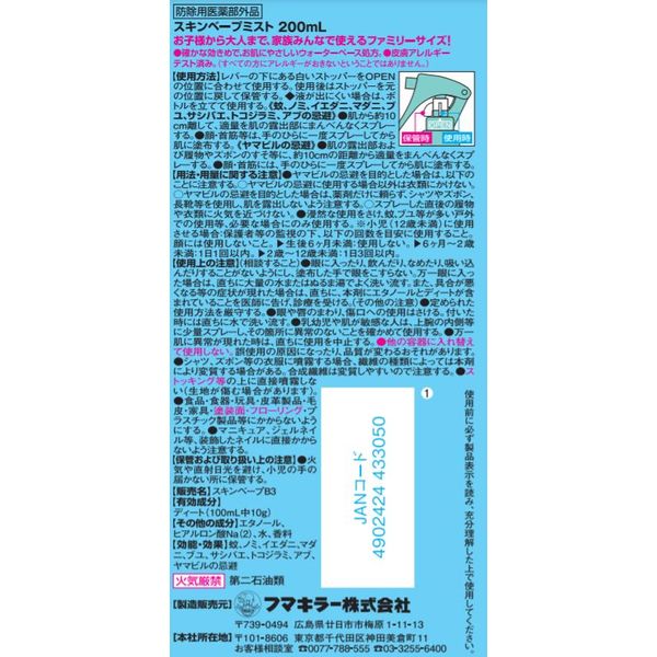 お肌の虫よけ スキンベープミスト 爽快シトラスマリンの香り 200mL