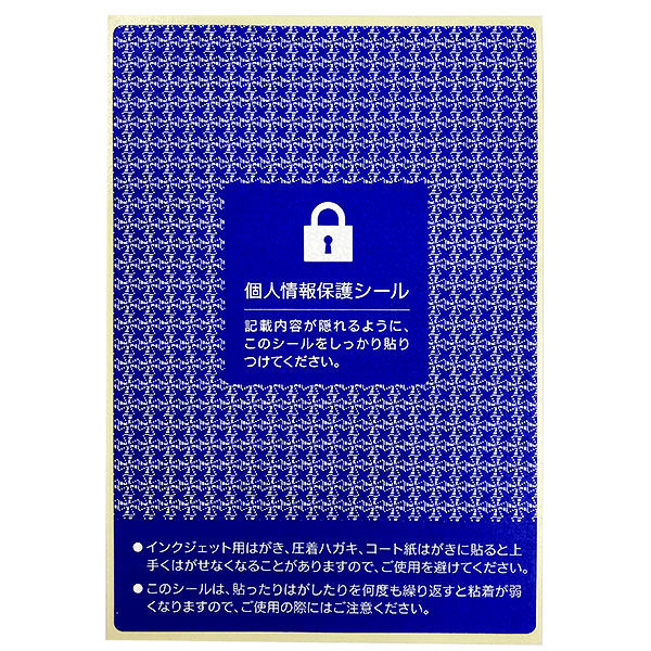 小林クリエイト 個人情報保護シール 貼り直し可能タイプ 1袋（100枚入） アスクル
