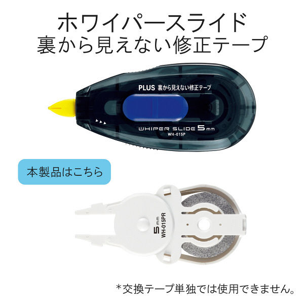 プラス 裏から見えない修正テープ5mm交換 ホワイト WH-015PR （直送品