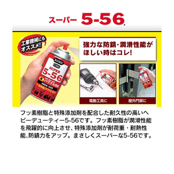 防錆潤滑剤】 呉工業 KURE5-56 スーパー5-56 2005 1セット（5本） - アスクル