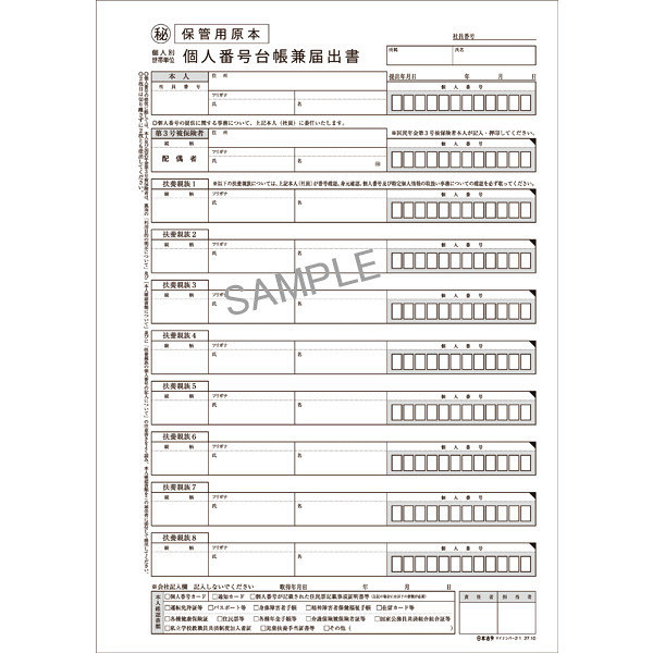 日本法令　従業員用マイナンバー取得・保管セット　A4判用　マイナンバー2-S