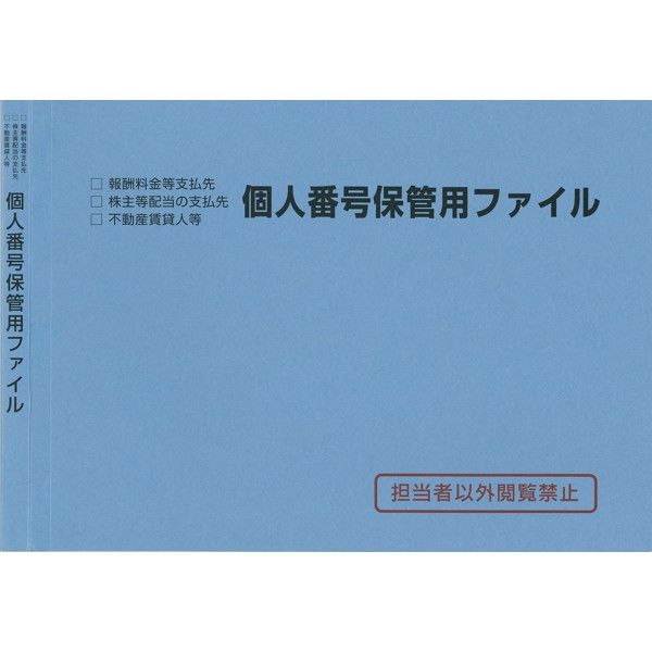 日本法令 社外向けマイナンバー取得・保管セット A4判用 マイナンバー3