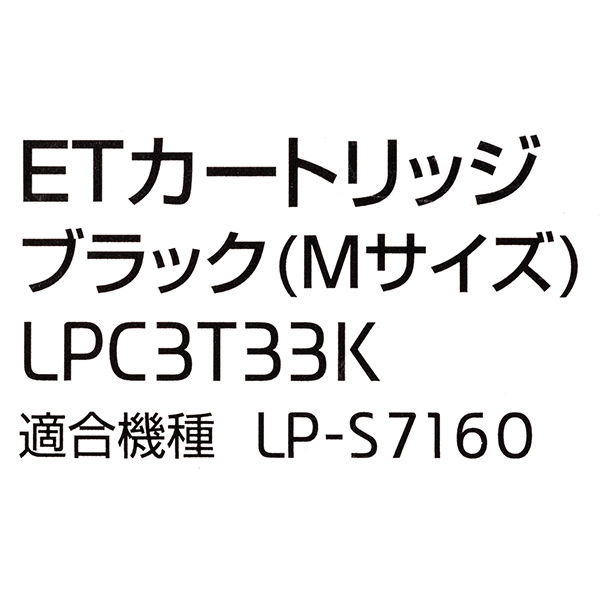 エプソン（EPSON） 純正トナー LPC3T33K ブラック 1個 - アスクル