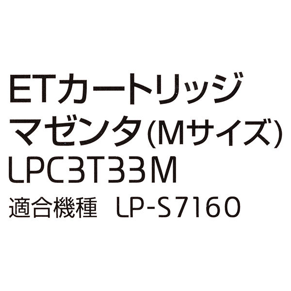 エプソン（EPSON） 純正トナー LPC3T33M マゼンタ 1個 - アスクル