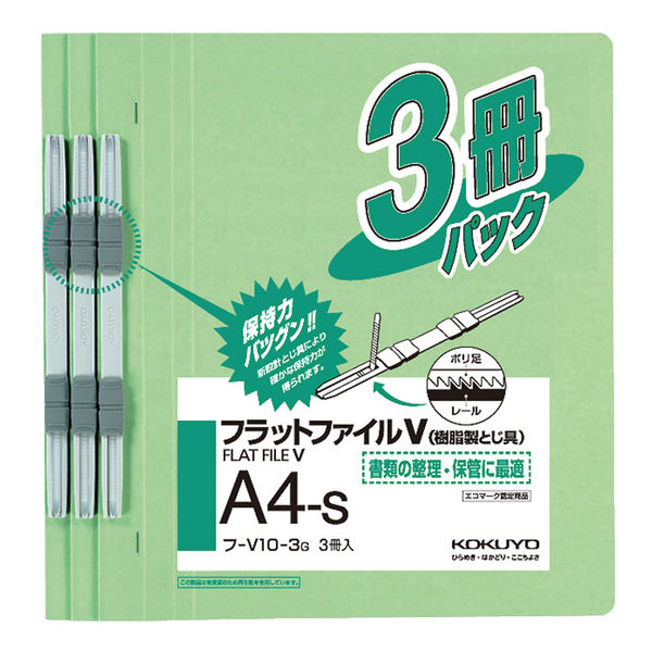 コクヨ　フラットファイルＶ（樹脂製とじ具）　A4タテ　150枚とじ　緑（グリーン）　フ-V10-3G　1袋（3冊入）