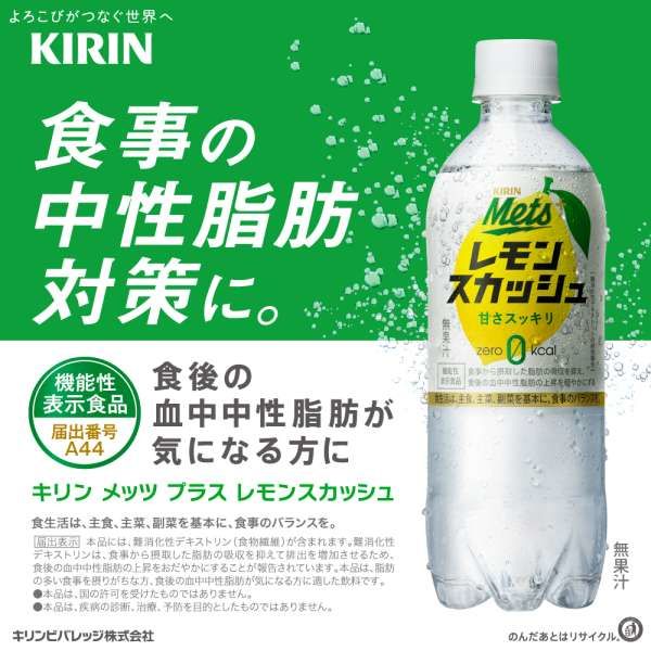 機能性表示食品】キリンビバレッジ メッツプラス レモン