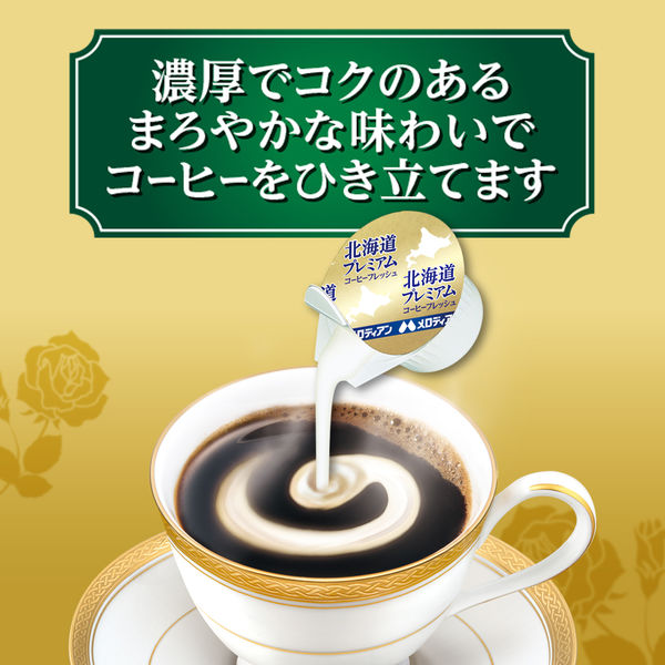 コーヒーミルク】メロディアン 本格仕立てのコーヒーフレッシュ ～北海道プレミアム～ 4.5ml 1袋（10個入） - アスクル