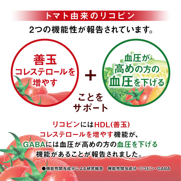 機能性表示食品】カゴメ トマトジュース 低塩 高リコピントマト使用 