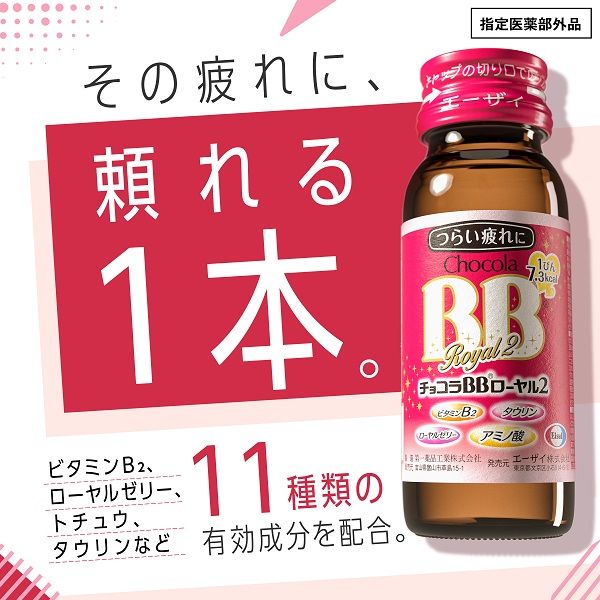 エーザイ チョコラBB ローヤル2 50ml 1セット（50本：10本入×5箱
