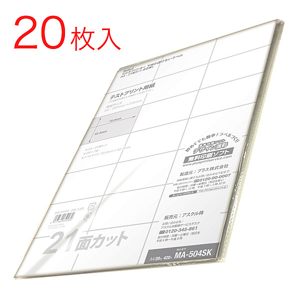 アスクル ラベルシール マルチプリンタ 下地が透けないラベル 21面 MA