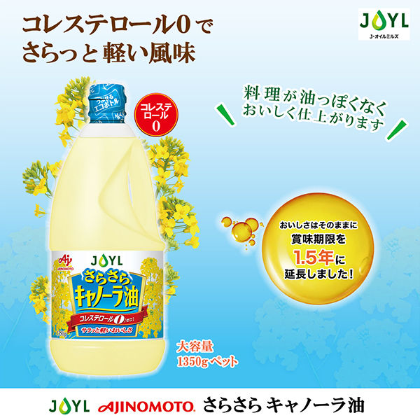 JOYL さらさら キャノーラ油 1350g ペット １セット（5本