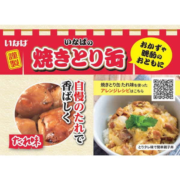 いなば 焼きとり４種12缶 缶詰 惣菜 つまみ 防災食 保存食 - 肉類(加工