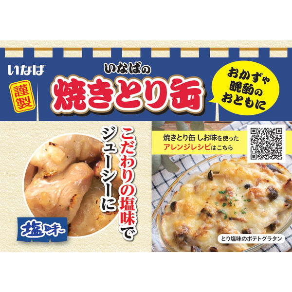 缶詰 いなば食品 焼きとり とり塩味 国産 65g 3缶 惣菜 - アスクル