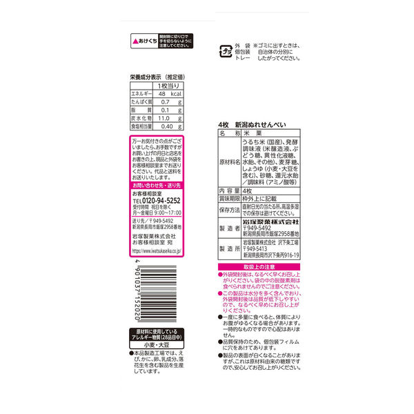 岩塚製菓　4枚　新潟ぬれせんべい　1セット（3袋入）